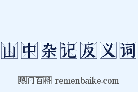 山中杂记反义词是什么意思的图片